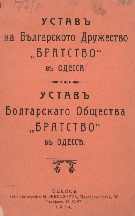 Устав Болгарскаго Общества "Братство" в Одессе