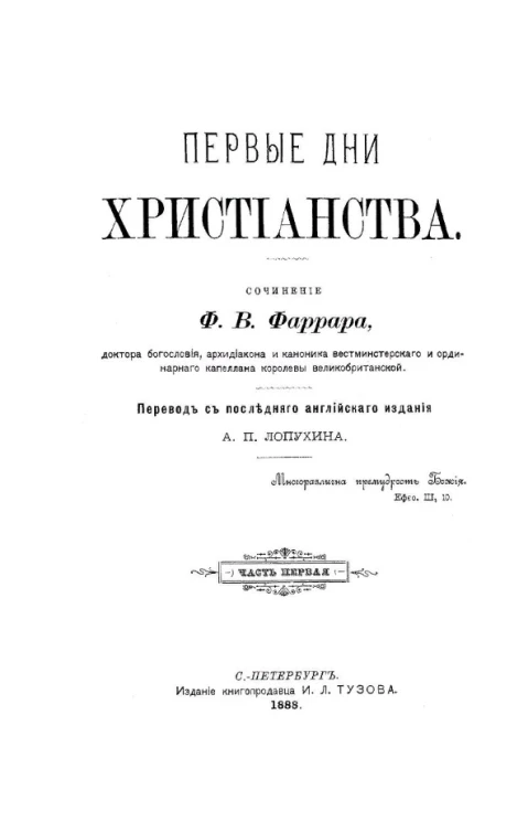 Первые дни христианства. Сочинение в двух частях. Часть 1