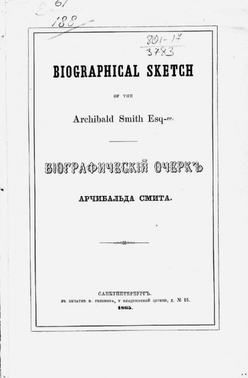 Биографический очерк Арчибальда Смита