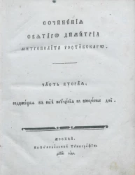 Сочинения святого Димитрия митрополита Ростовского. Часть 2