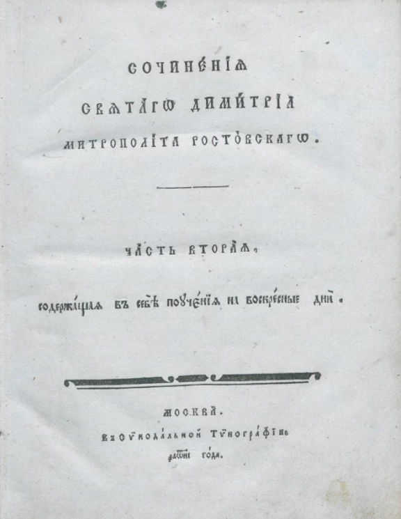 Сочинения святого Димитрия митрополита Ростовского. Часть 2