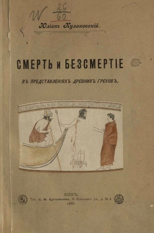 Смерть и бессмертие в представлениях древних греков