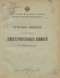 Отчетные сведения о деятельности землеустроительных комиссий на 1 января 1913 года
