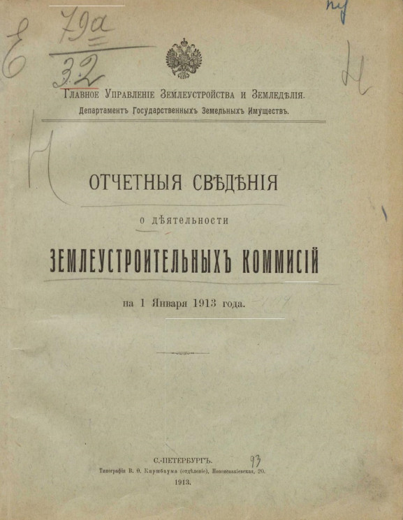 Отчетные сведения о деятельности землеустроительных комиссий на 1 января 1913 года