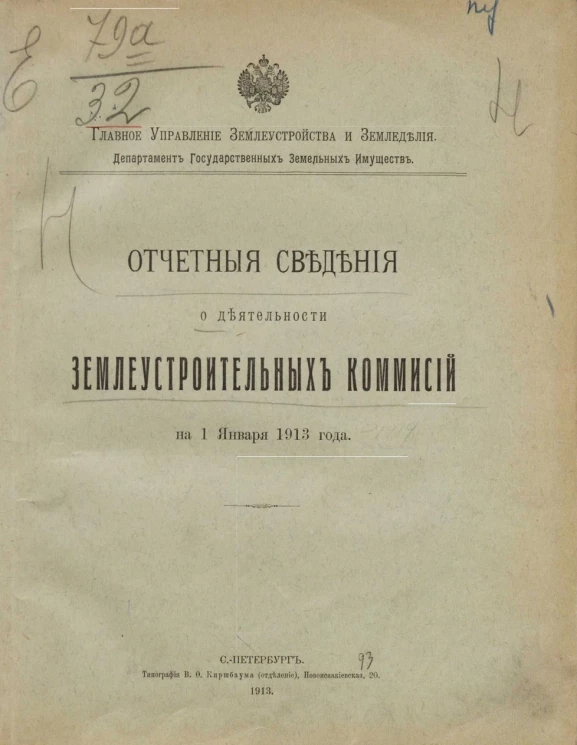 Отчетные сведения о деятельности землеустроительных комиссий на 1 января 1913 года