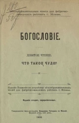 Общеобразовательные чтения для фабрично-заводских рабочих города Москвы. Богословие. Чтение 9. Что такое чудо? Издание 2