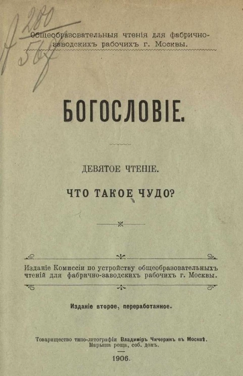 Общеобразовательные чтения для фабрично-заводских рабочих города Москвы. Богословие. Чтение 9. Что такое чудо? Издание 2