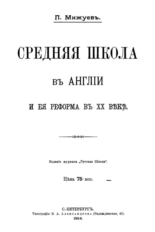 Средняя школа в Англии и ее реформа в XX веке