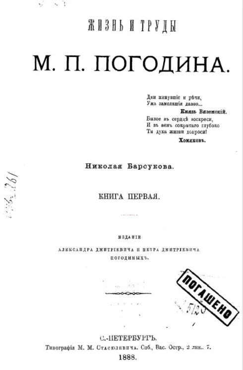 Жизнь и труды М.П. Погодина. Книга 1