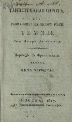 Таинственная сирота, или развалины на берегу реки Темзы. Часть 4