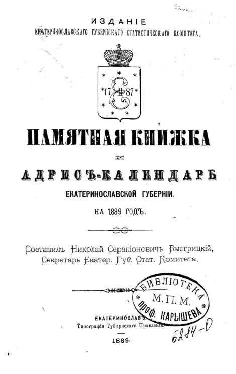 Памятная книжка и адрес-календарь Екатеринославской губернии на 1889 год