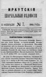 Иркутские епархиальные ведомости, № 7. 15 февраля 1864 года