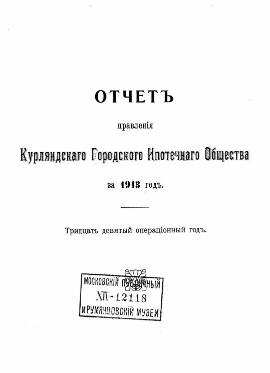 Отчет Правления Курляндского городского ипотечного общества за 1913 год. 39-й операционный год
