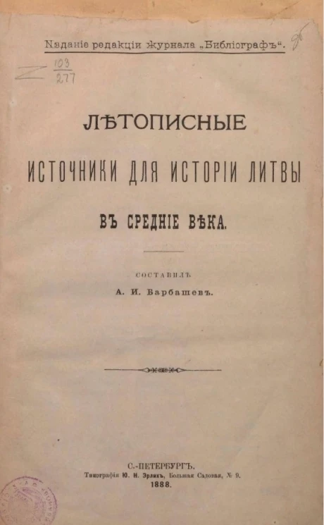 Летописные источники для истории Литвы в средние века
