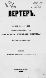 Вертер. Опыт монографии с переводом романа Гёте "Страдания молодого Вертера" А. Струговщикова. Памяти Николая Романовича Ребиндера