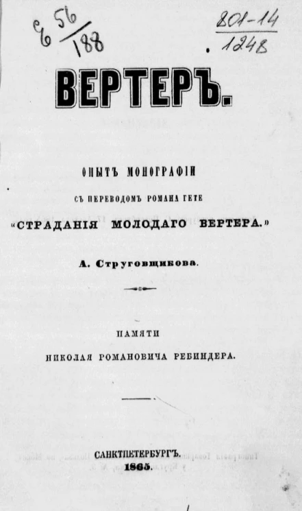 Вертер. Опыт монографии с переводом романа Гёте "Страдания молодого Вертера" А. Струговщикова. Памяти Николая Романовича Ребиндера