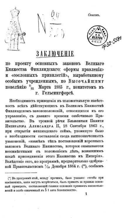 Заключение по проекту основных законов Великого Княжества Финляндского: "формы правления" и "сословных привилегий" выработанному Особым, учрежденным, по высочайшему повелению 9/21 марта 1885 года, комитетом в городе Гельсингфорсе