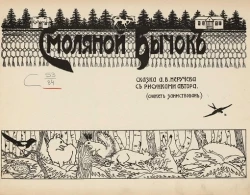 Смоляной бычок. Сказка