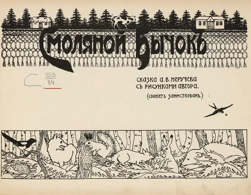 Смоляной бычок. Сказка