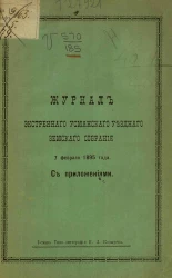 Журнал экстренного Усманского уездного земского собрания 7 февраля 1895 года с приложениями