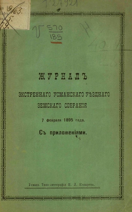 Журнал экстренного Усманского уездного земского собрания 7 февраля 1895 года с приложениями