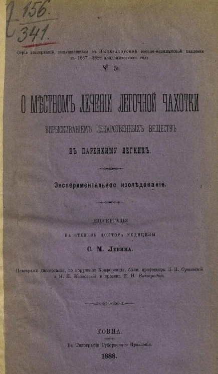 Серия диссертаций, защищавшихся в Императорской Военно-медицинской академии в 1887-1888 академическом году, № 31. О местном лечении легочной чахотки впрыскиванием лекарственных веществ в паренхиму легких