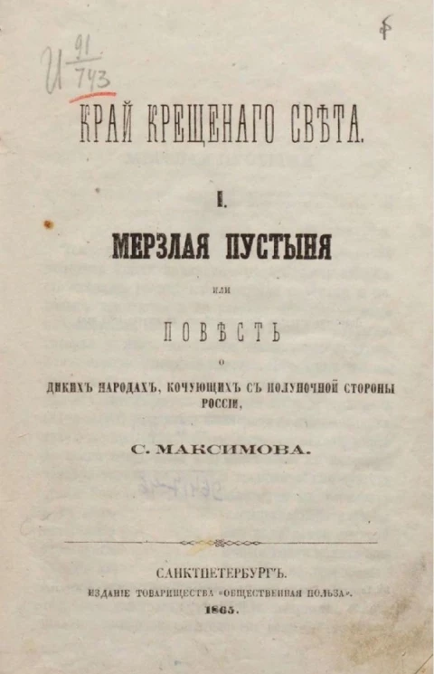 Край крещеного света. Часть 1. Мерзлая пустыня, или повесть о диких народах, кочующих с полуночной стороны России