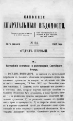 Киевские епархиальные ведомости, № 24. Отдел первый. 15 декабря 1862 года