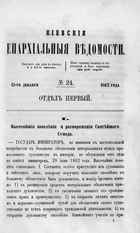 Киевские епархиальные ведомости, № 24. Отдел первый. 15 декабря 1862 года