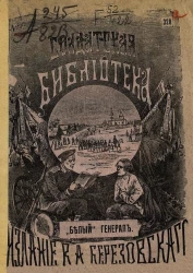 Солдатская библиотека, № 328. "Белый" генерал (Ак-паша) Михаил Дмитриевич Скобелев