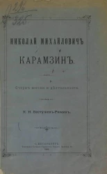 Николай Михайлович Карамзин. Очерк жизни и деятельности