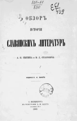 Обзор истории славянских литератур