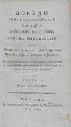 Победы князя италлийского графа Александра Васильевича Суворова Рымникского, или жизнь его, и военные деяния против Пруссии, Турции, Польши и Франции. Часть 1. Издание 2
