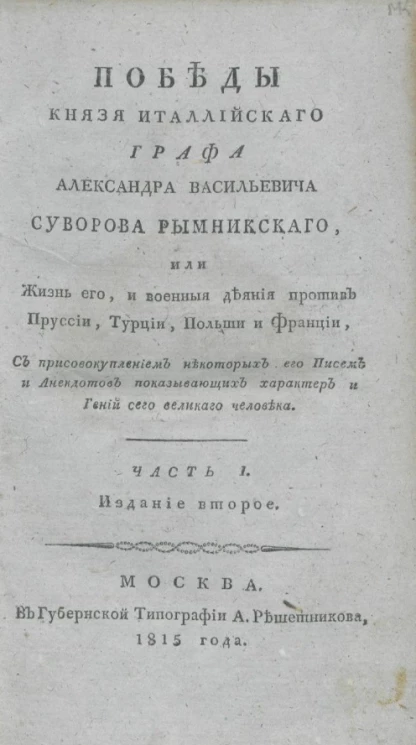 Победы князя италлийского графа Александра Васильевича Суворова Рымникского, или жизнь его, и военные деяния против Пруссии, Турции, Польши и Франции. Часть 1. Издание 2