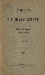 Сочинения Николая Егоровича Жуковского. Юбилейное издание. 1870-1910 годы. Том 1
