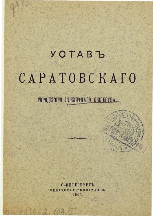 Устав Саратовского городского кредитного общества. Вариант 1