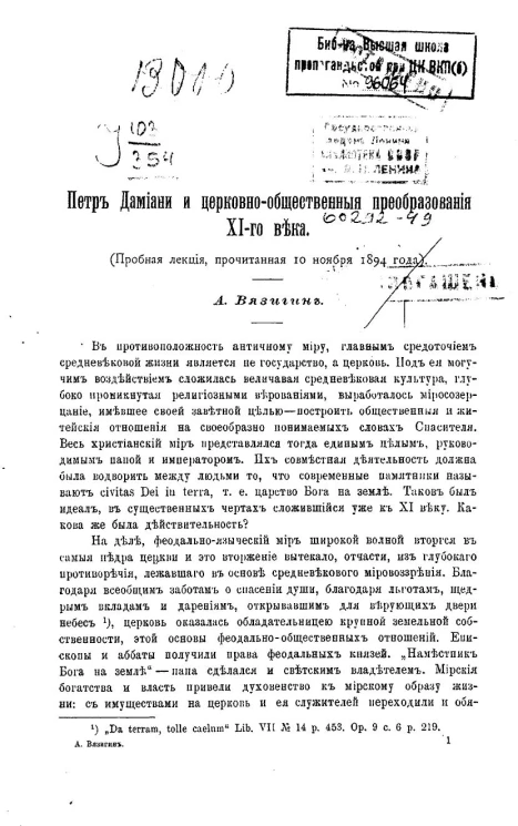 Петр Дамиани и церковно-общественные преобразования XI века (пробная лекция, прочитанная 10 ноября 1894 года)