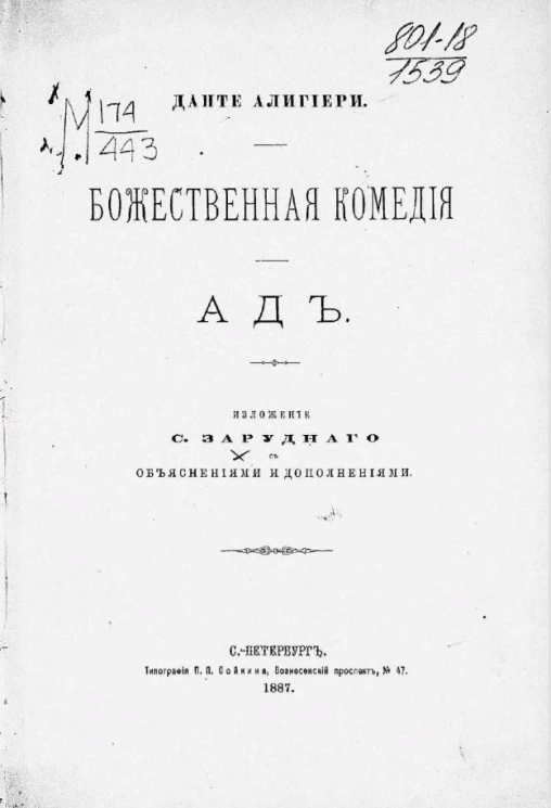Божественная комедия. Ад. Изложение С. Зарудного. Издание 1887 года