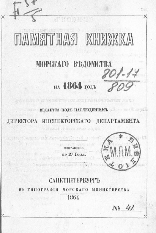 Памятная книжка Морского ведомства на 1864 год. Исправлено по 27 июля