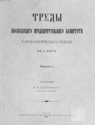 Труды Московского предварительного комитета X Археологического съезда в городе Риге. Выпуск 1