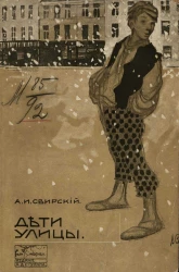 Дети улицы. Двенадцать рассказов. Издание 2