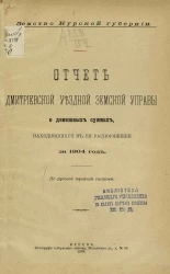 Земство Курской губернии. Отчет Дмитриевской уездной земской управы о денежных суммах, находившихся в ее распоряжении за 1904 год