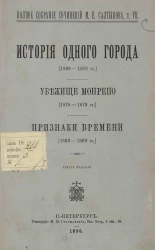 Полное собрание сочинений М.Е. Салтыкова. Том 7. История одного города. Убежище Монрепо. Признаки времени. Издание 3