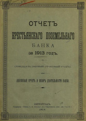 Отчет Крестьянского поземельного банка за 1913 год. 31-й отчетный год