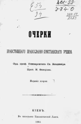 Очерки нравственного православно-христианского учения. Издание 2