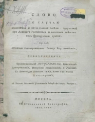 Слово по случаю знаменитой и вечно-славной победы, одержанной при Лейпциге российскими и союзными войсками над французской армией