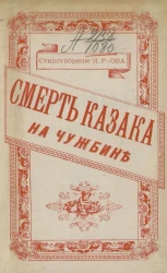 Смерть казака на чужбине. Стихотворение 