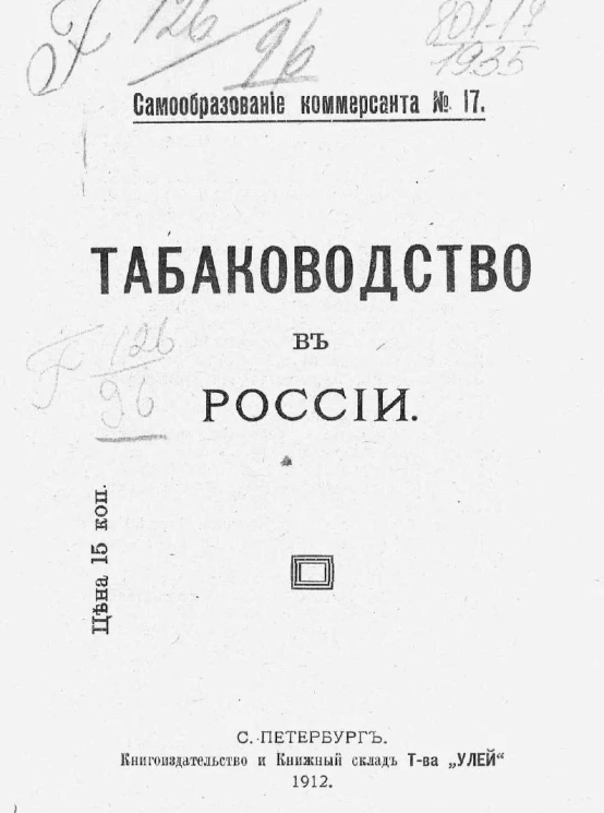 Самообразование коммерсанта, № 17. Табаководство в России