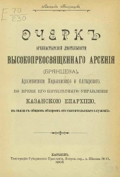 Очерк архипастырской деятельности высокопреосвященного Арсения (Брянцева), архиепископа Харьковского и Ахтырского, во время его пятилетнего управления Казанской епархией, в связи с общим обзором его святительского служения