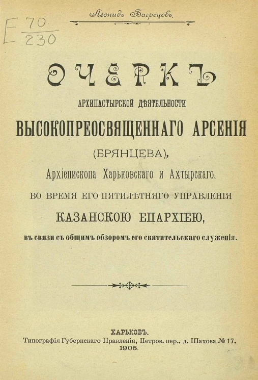 Очерк архипастырской деятельности высокопреосвященного Арсения (Брянцева), архиепископа Харьковского и Ахтырского, во время его пятилетнего управления Казанской епархией, в связи с общим обзором его святительского служения